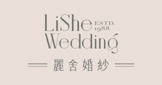 麗舍時尚婚紗 LiShe Wedding